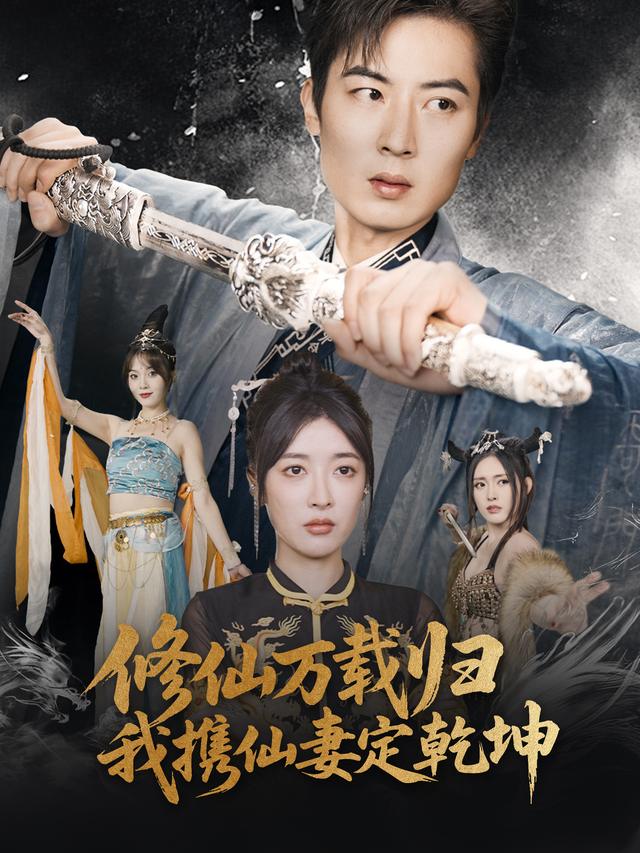 修仙万载归,我携仙妻定乾坤封面