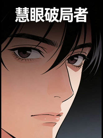 慧眼破局者封面
