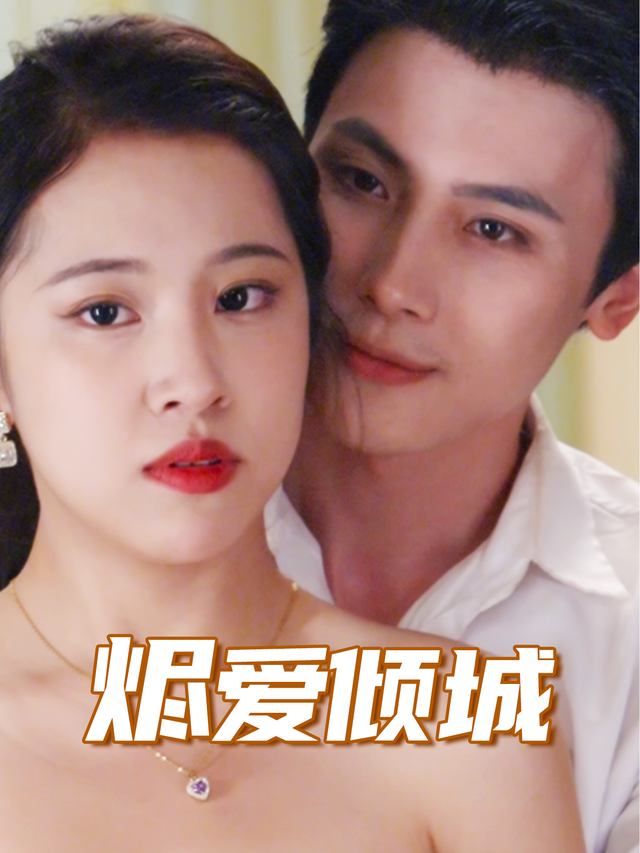 烬爱倾城封面