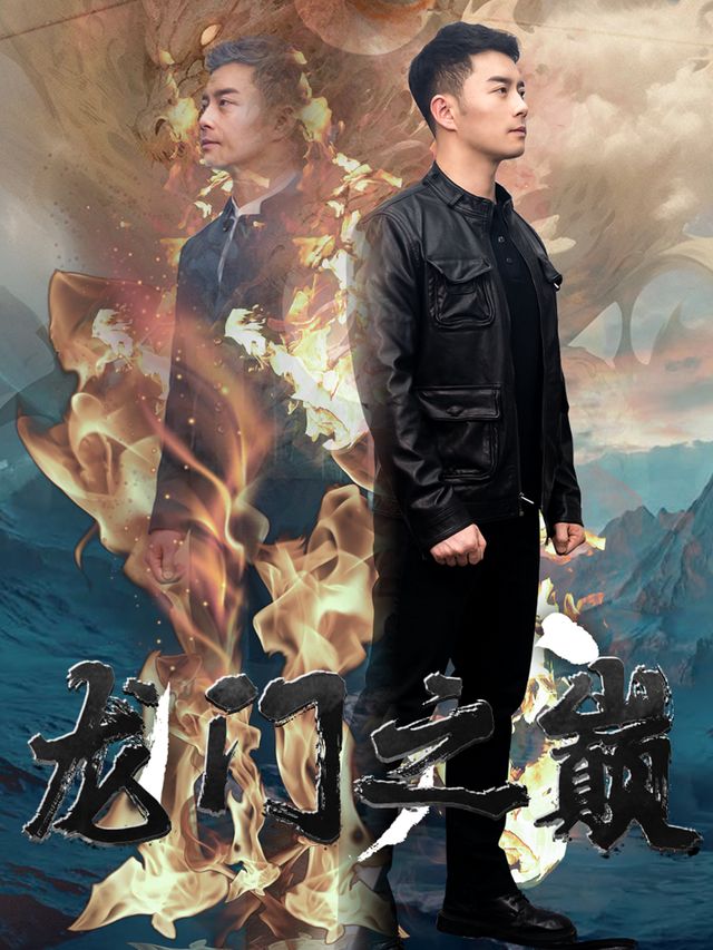 龙门之巅封面