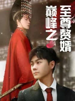 巅峰之至尊赘婿封面