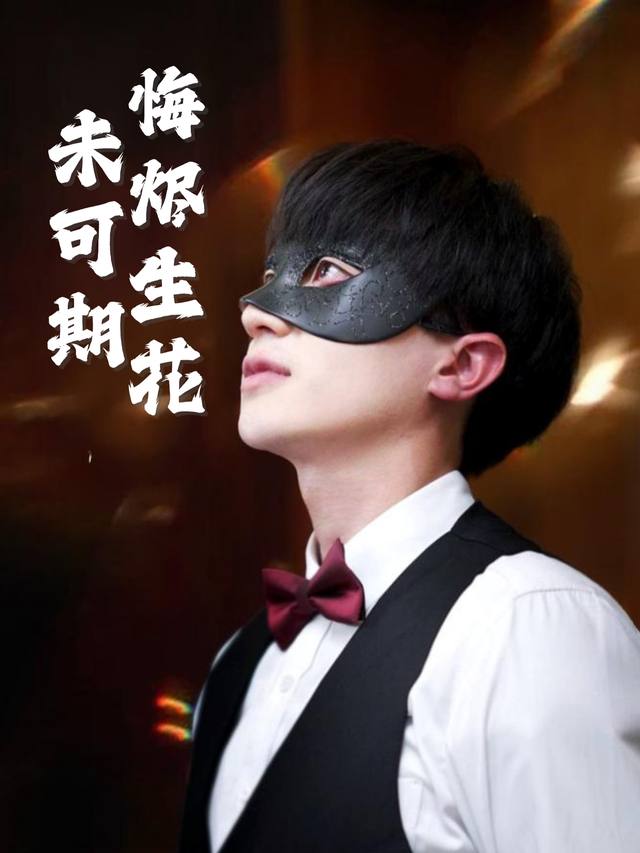 悔烬生花未可期封面