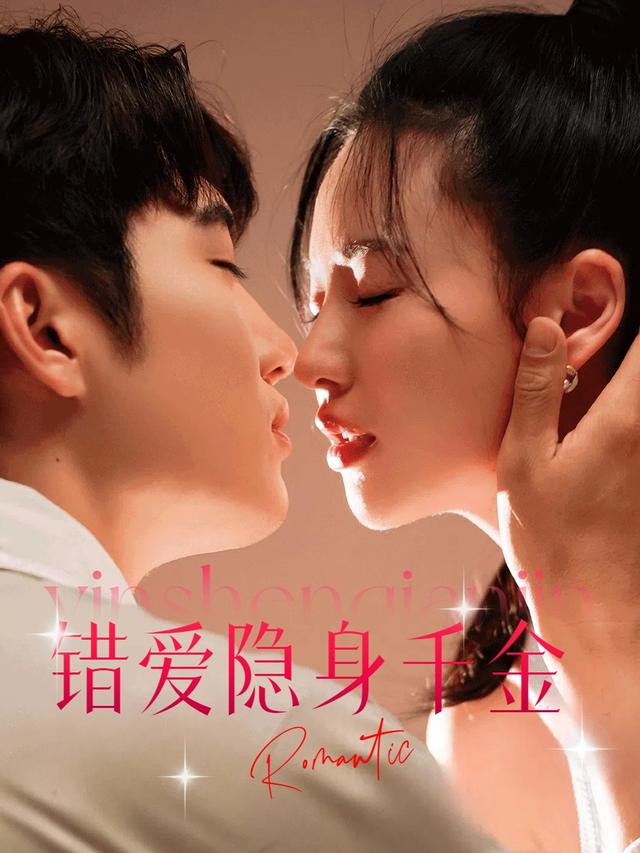 错爱隐身千金封面