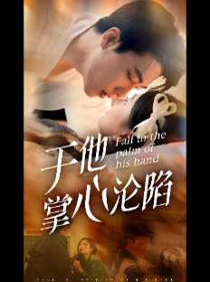 于他掌心沦陷封面