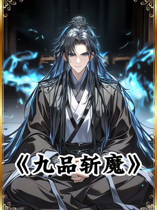 九品斩魔第一季封面