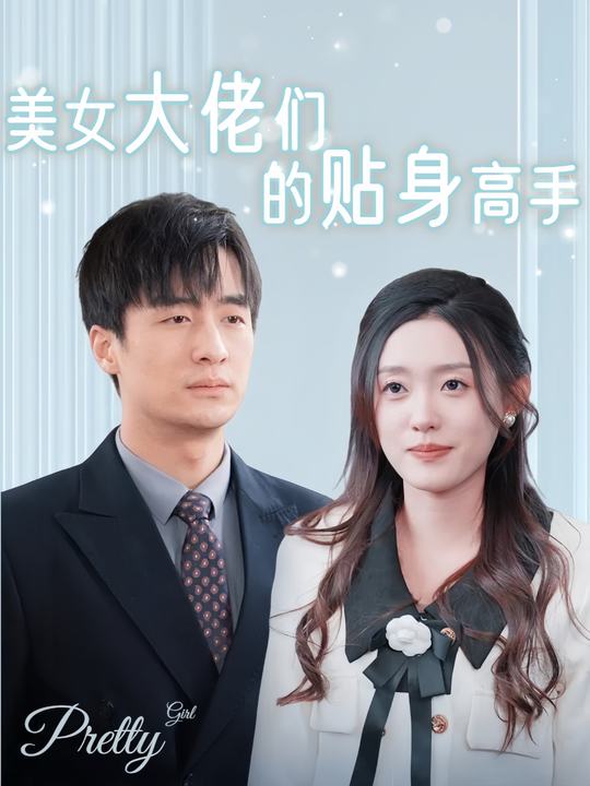 美女大佬们的贴身高手封面