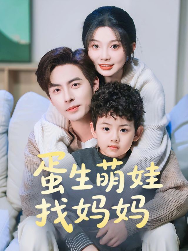 蛋生萌娃找妈妈封面
