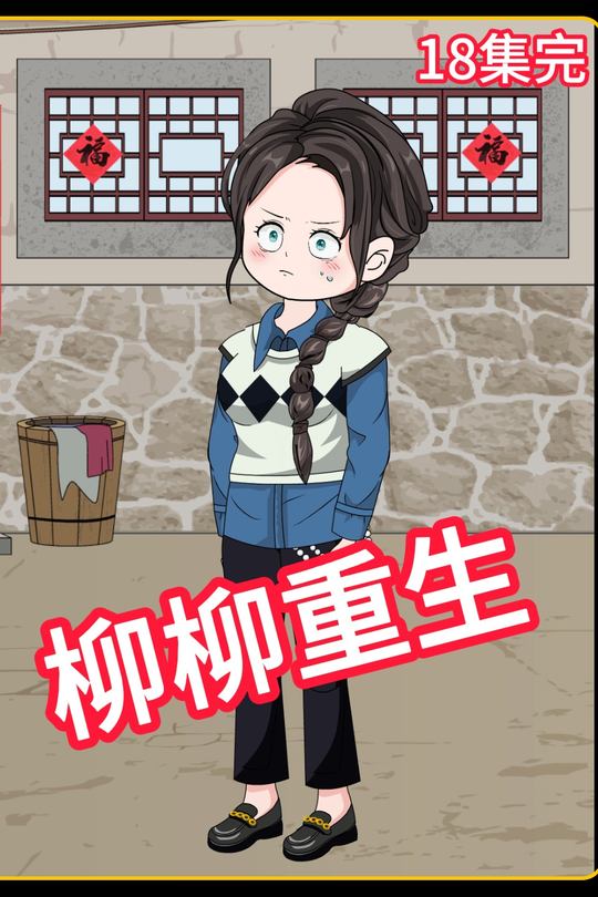 柳柳重生封面