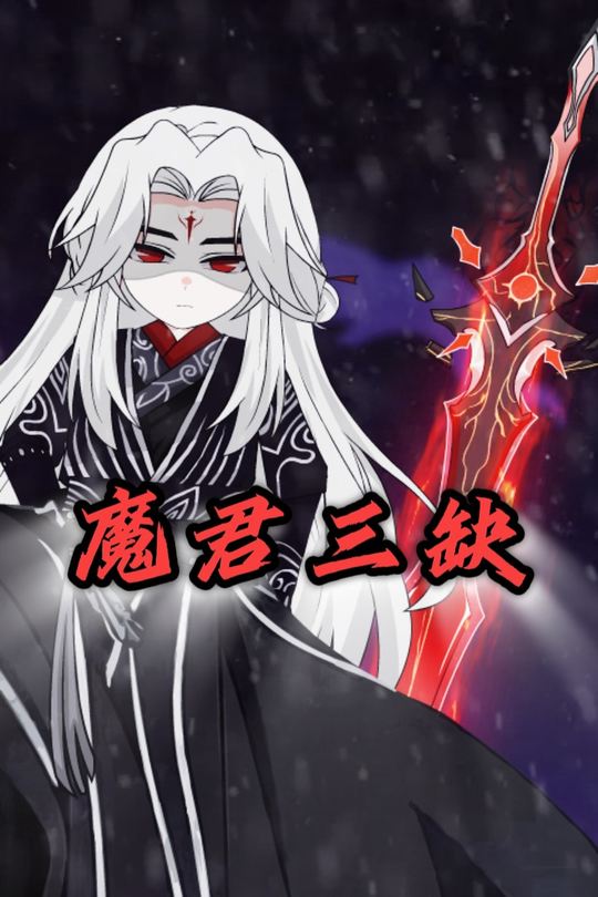 魔君三缺封面