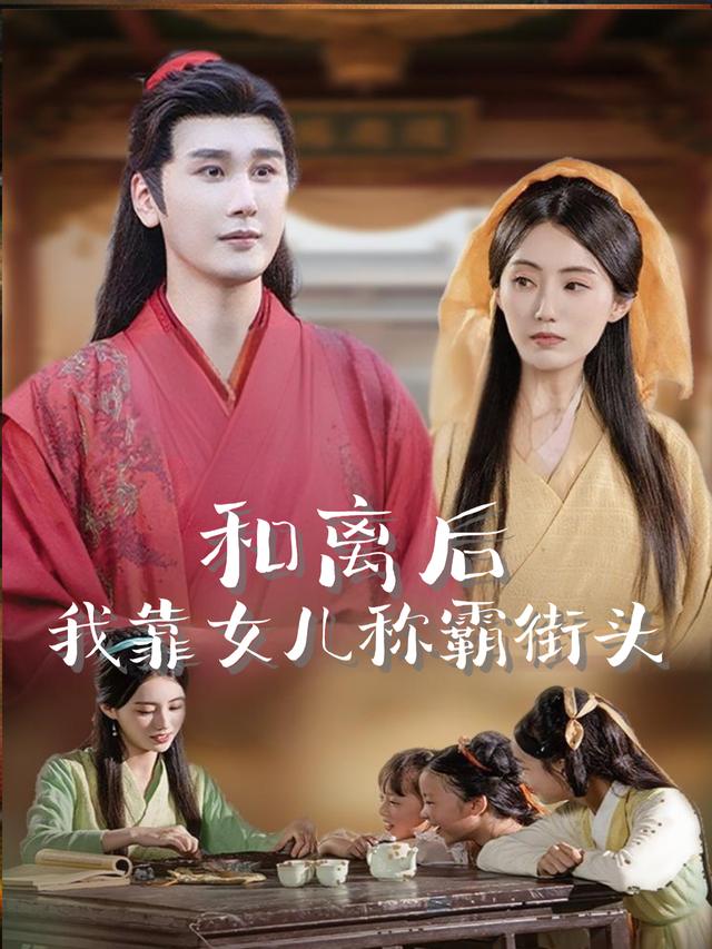 和离后,我靠女儿称霸街头封面
