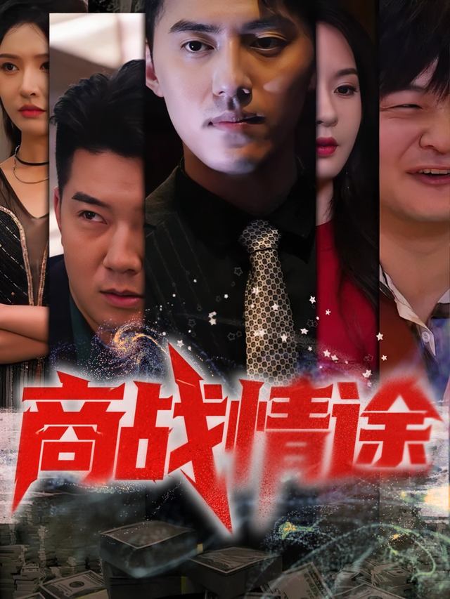 商战情途封面