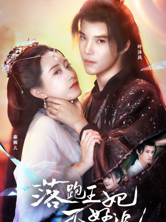 落跑王妃:追爱大作战封面