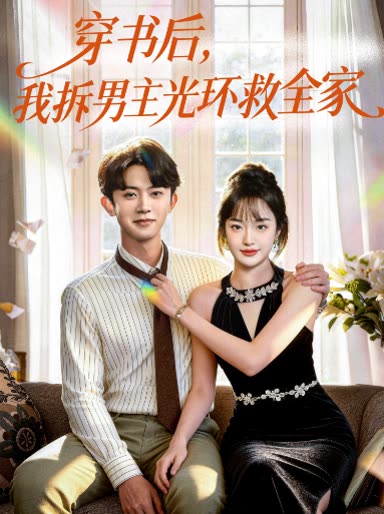 穿书后,我拆男主光环救全家封面