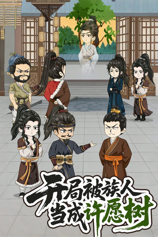 开局被族人当成许愿树封面