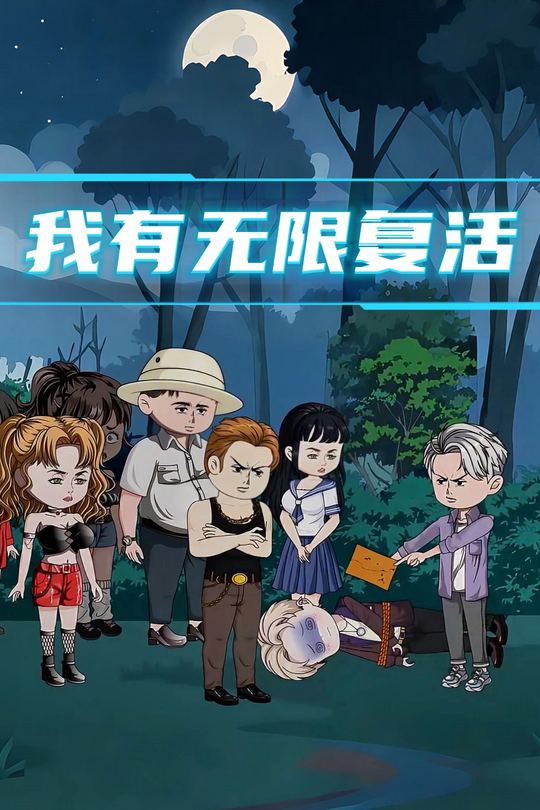我有无限复活封面