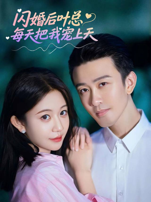 闪婚后叶总每天把我宠上天封面