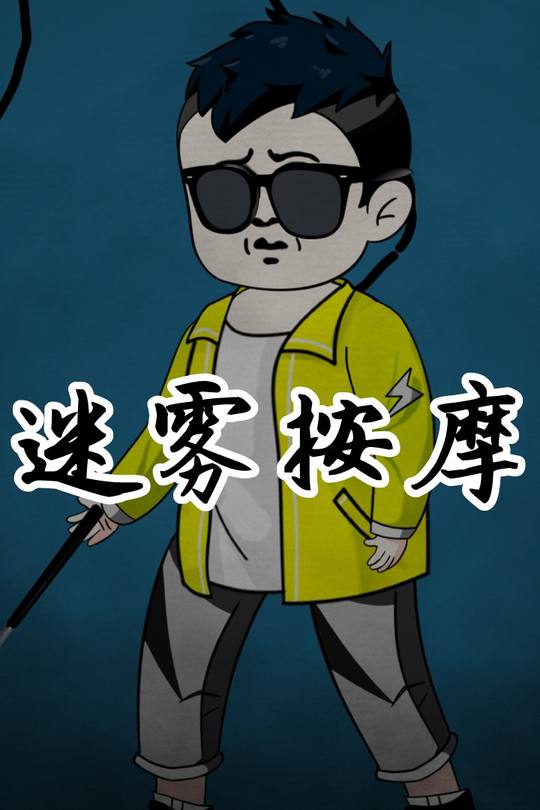 迷雾按摩封面