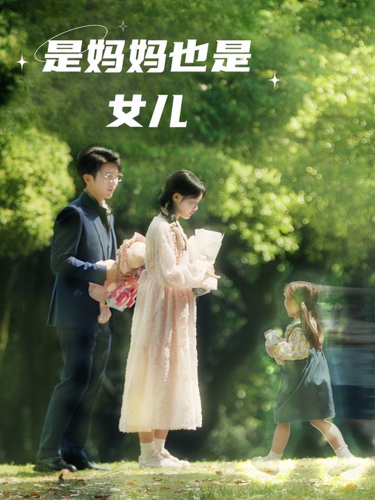 是妈妈也是女儿封面