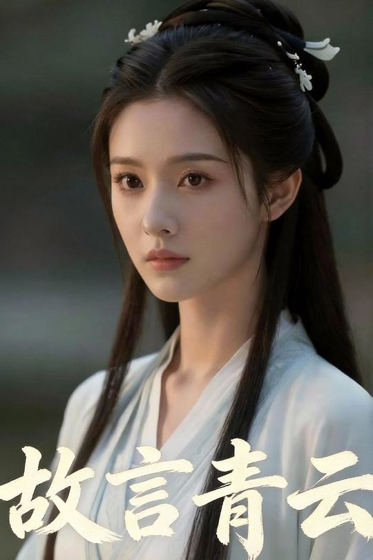 故言青云封面