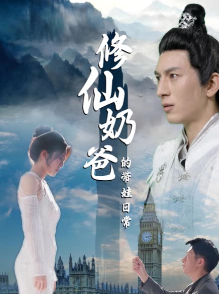 修仙奶爸的带娃日常封面