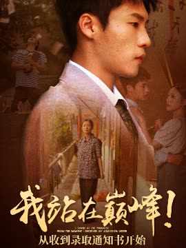 我站在巅峰从收到录取通知书开始封面