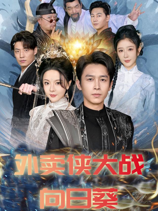 外卖侠大战向日葵封面