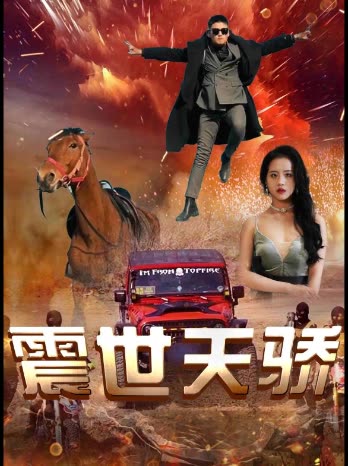 震世天骄封面
