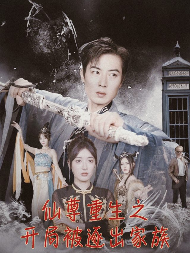 仙尊重生之开局被逐出家族封面