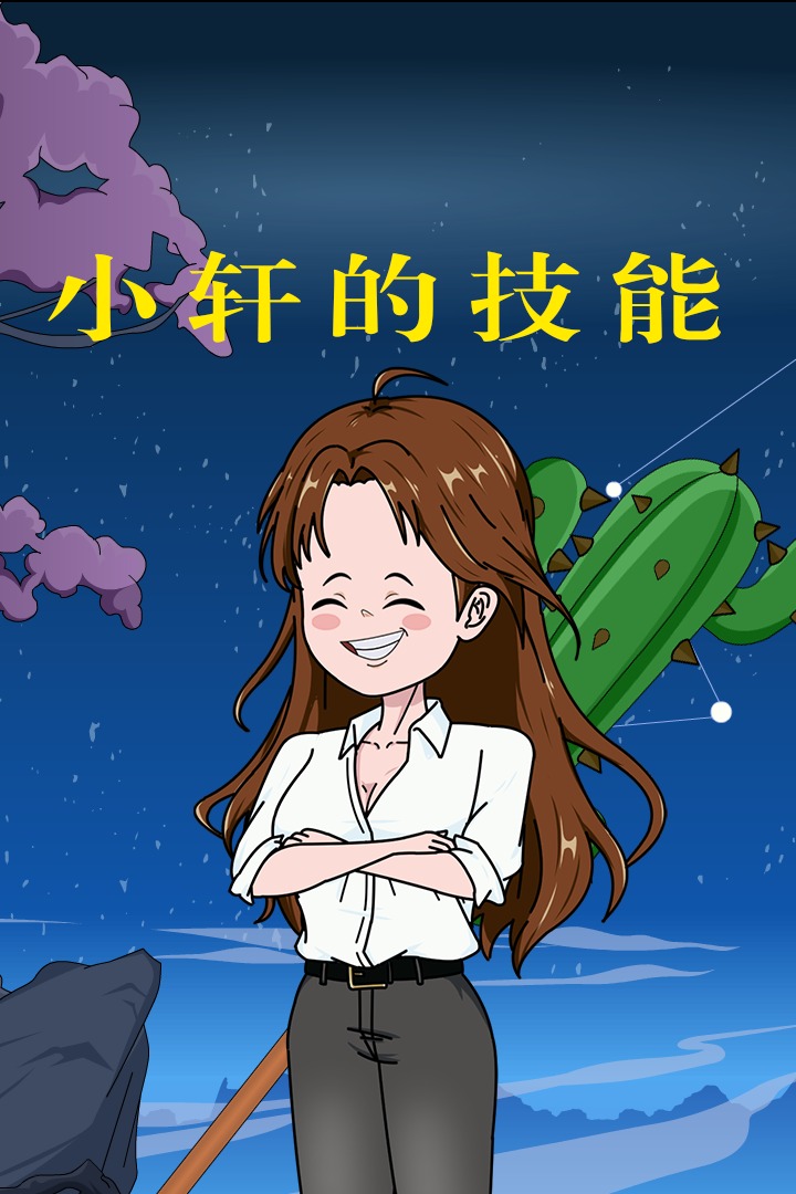 小轩的技能封面