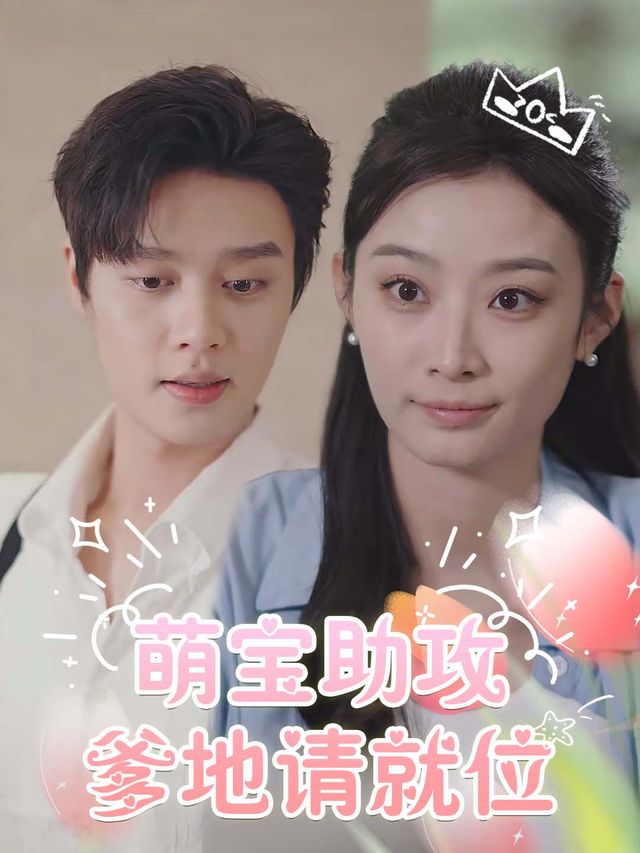 萌宝助攻:爹地请就位封面