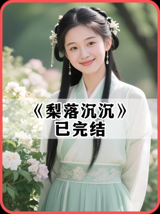 梨落沉沉封面