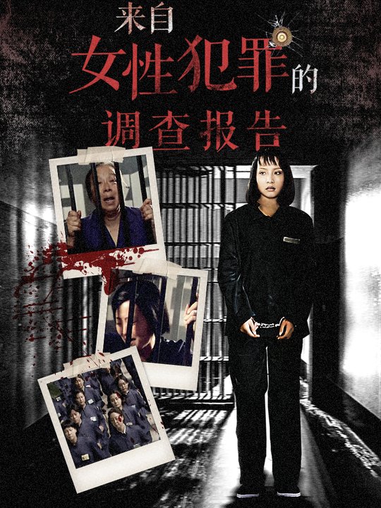 来自女性犯罪的调查报告(1)封面