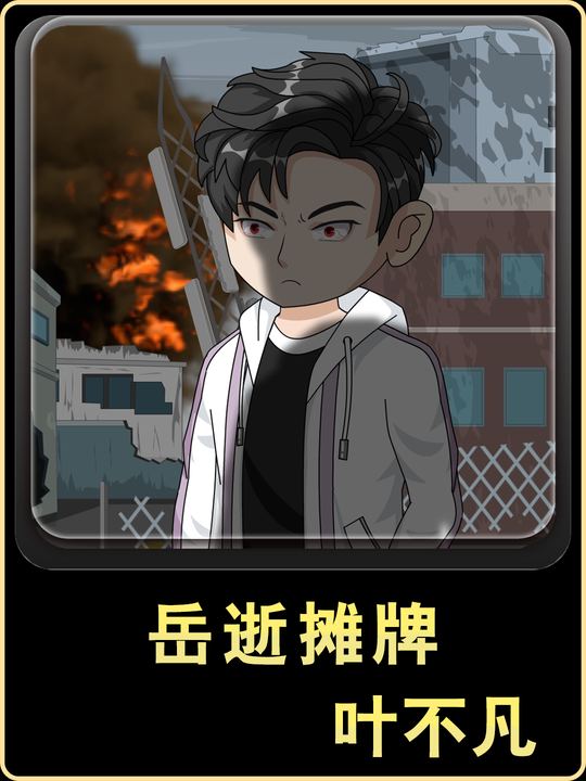 岳逝摊牌封面