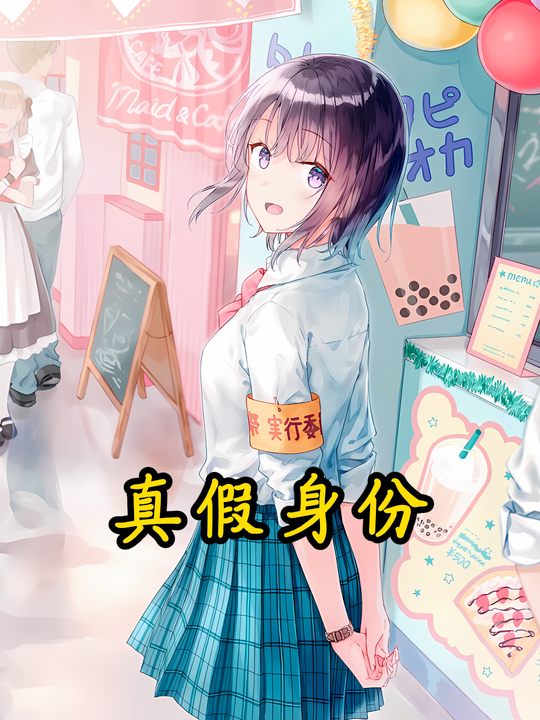 真假身份封面