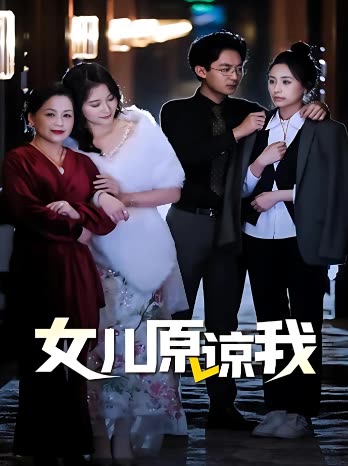 女儿原谅我第三季封面