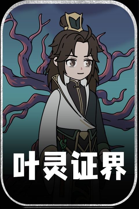 叶灵证界封面