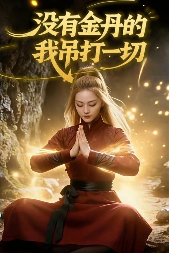 没有金丹的我吊打一切封面