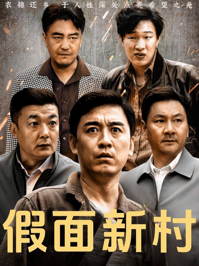 假面新村封面