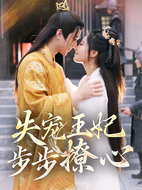 失宠王妃步步撩心封面
