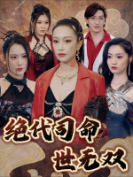 绝代司命世无双封面