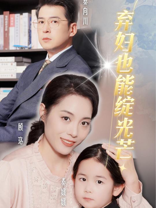 弃妇也能绽光芒封面