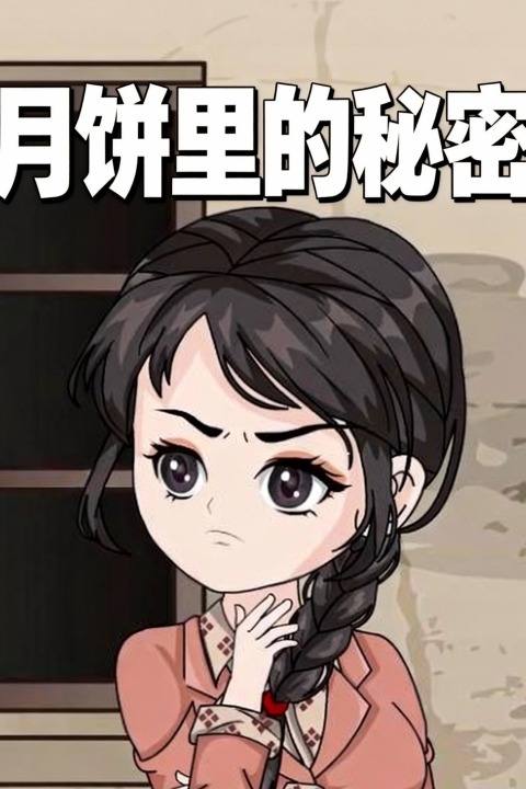 月饼里的秘密封面