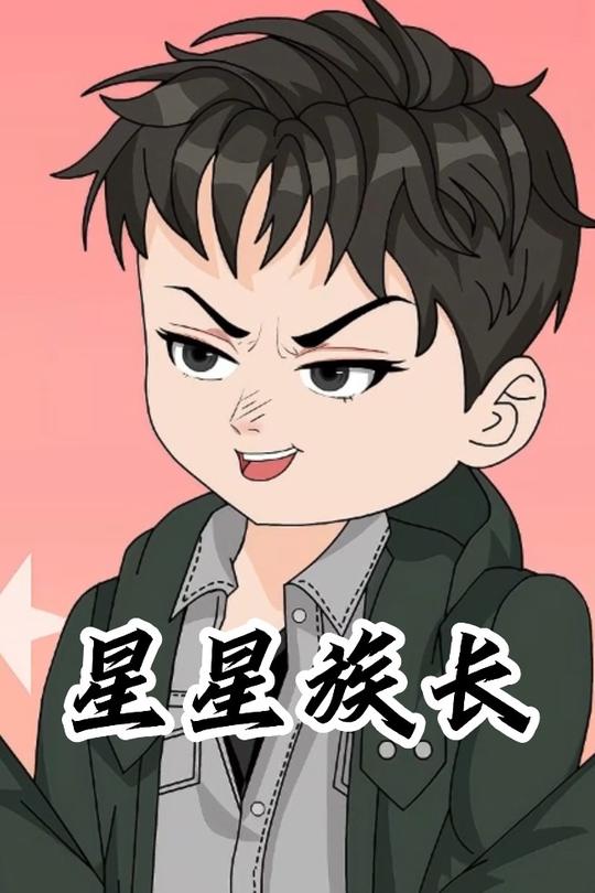 星星族长封面