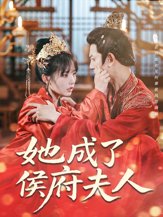 她成了侯府夫人封面