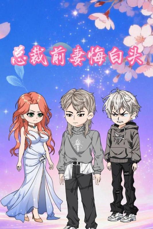 总裁前妻悔白头封面