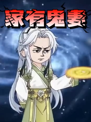 家有鬼妻封面
