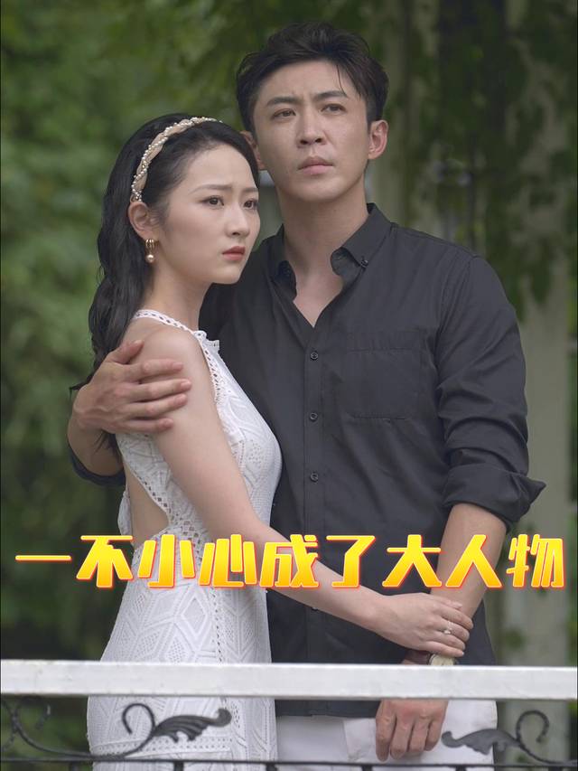 一不小心成了大人物封面