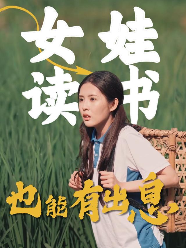 女娃读书也能有出息封面