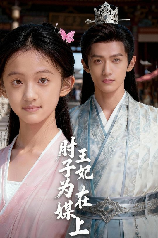 肘子为媒,王妃在上封面