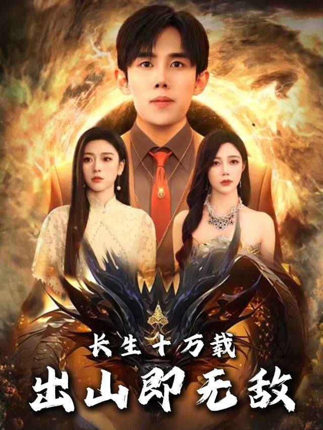 长生十万载出山即无敌封面